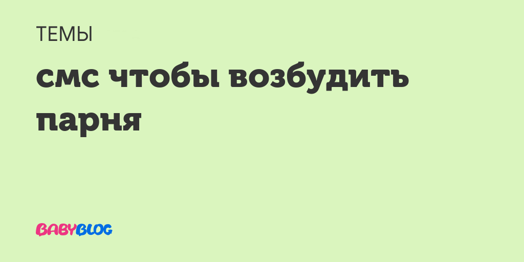 смс чтобы возбудить парня
