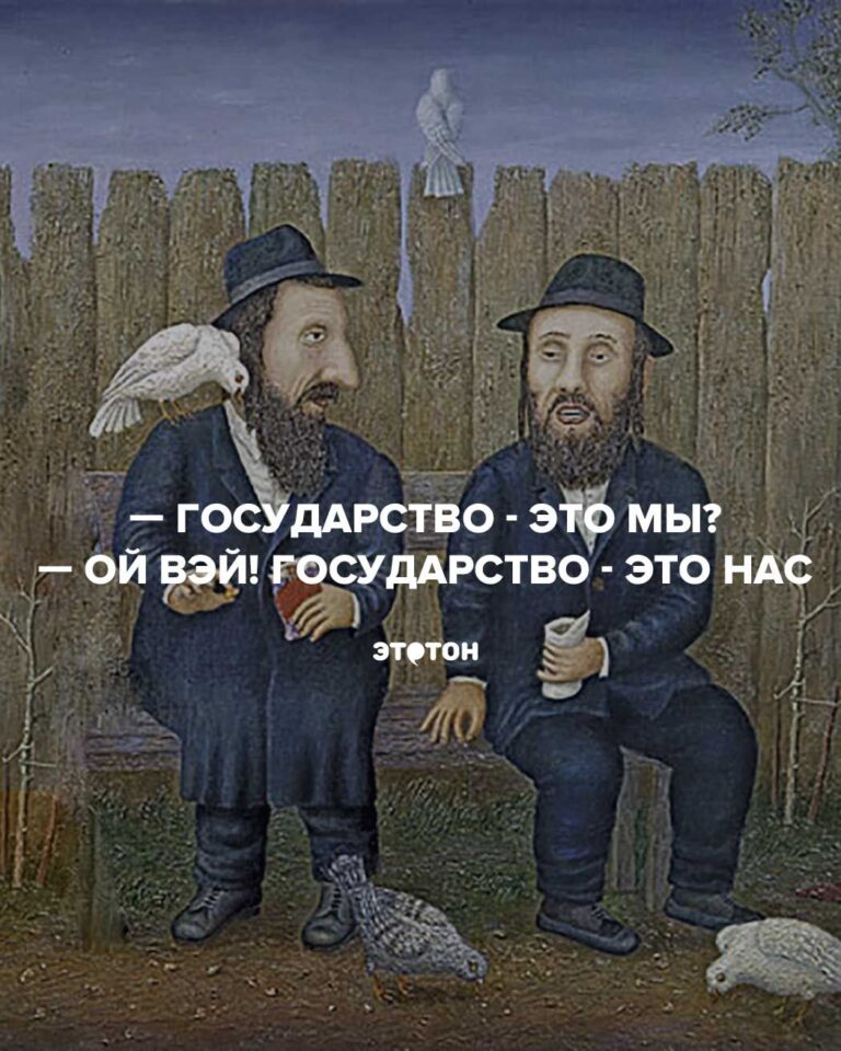 Государство – это мы?  — Ой вэй! Государство – это нас