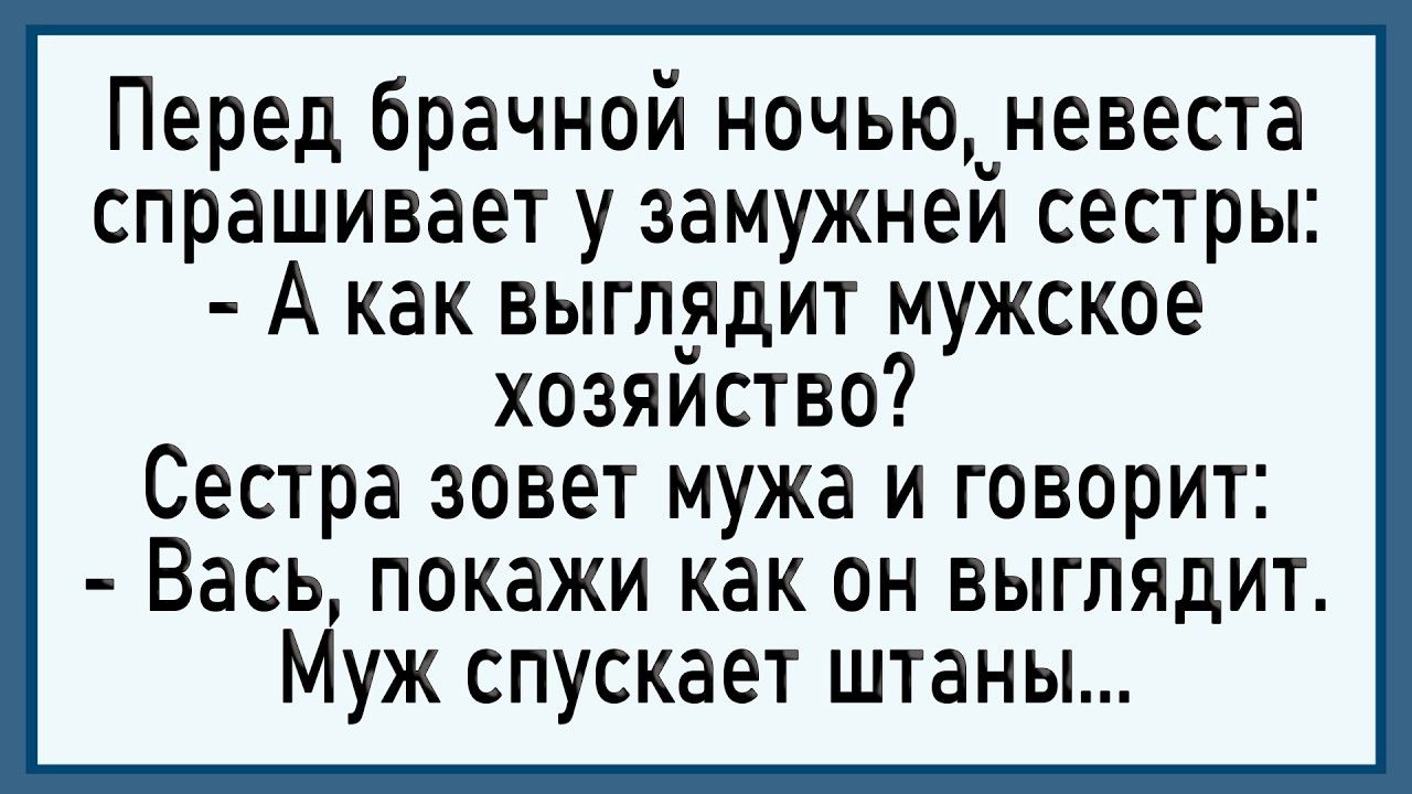Как мужик жены сестру 0приходовал! Сборник свежих анекдотов! Юмор!