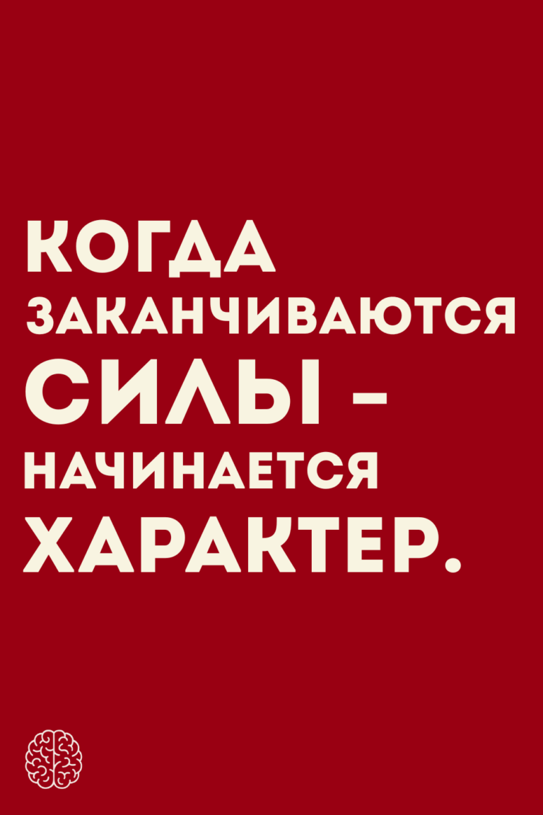Когда заканчиваются силы- начинается характер.