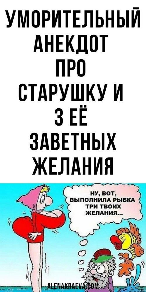 Уморительный анекдот про старушку и три её заветных желания, юмор   | интересное и полезное