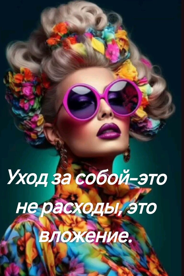 Уход за собой-это не расходы, это вложение.