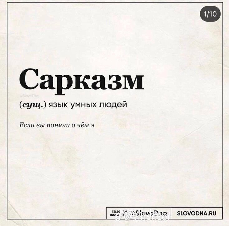 сарказм