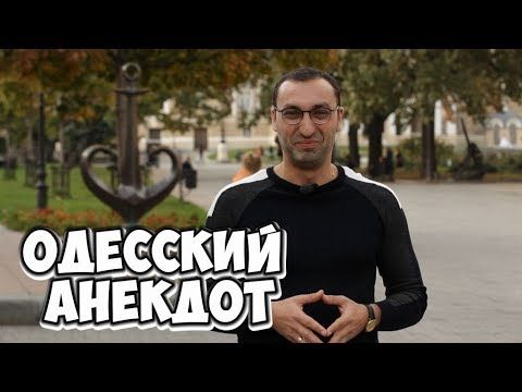 Анекдот дня из Одессы. Анекдоты про евреев!