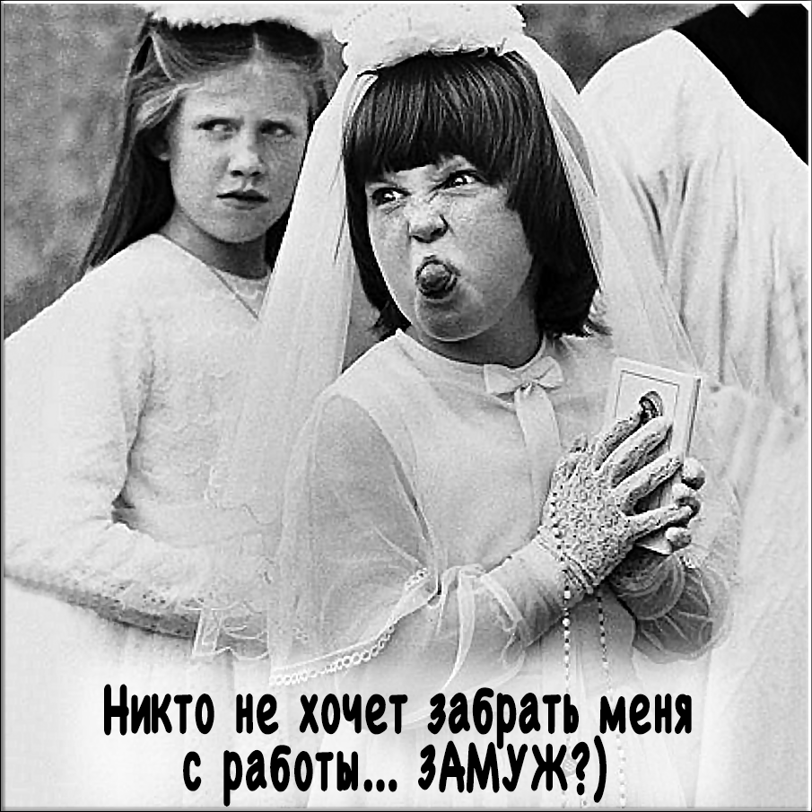 Уж замуж невтерпеж