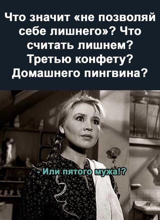 Что значит “не позволяй себе лишнего”? Что считать лишнем? Третью конфету? Домашнего пингвина? – АйДаПрикол