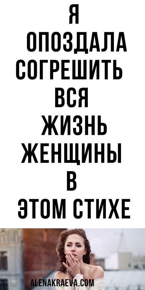 Я опоздала согрешить – вся жизнь женщины в этом стихе, психология | wumdomik