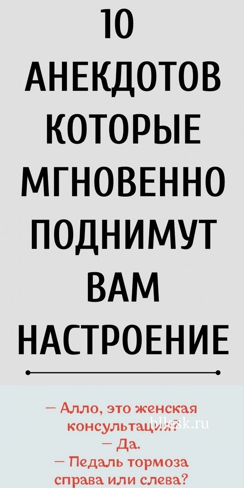 10 анекдотов, которые мгновенно поднимут вам настроение!   | 1beauty