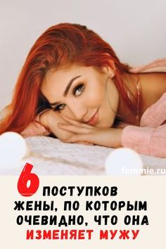 6 поступков жены, по которым очевидно, что она гуляет от мужа