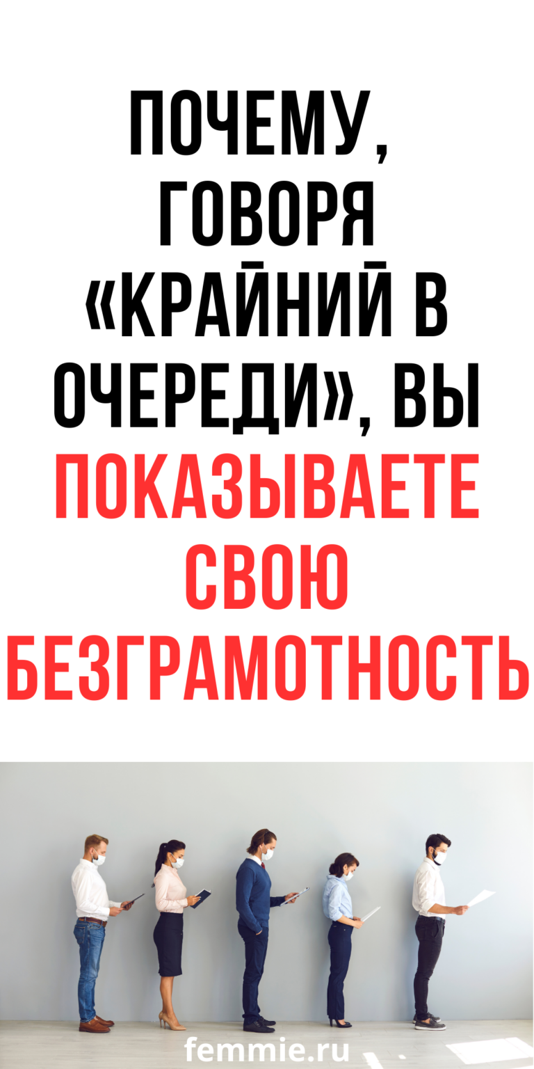 Как правильно назвать человека, стоящего в конце очереди и не ошибиться / Фемиру