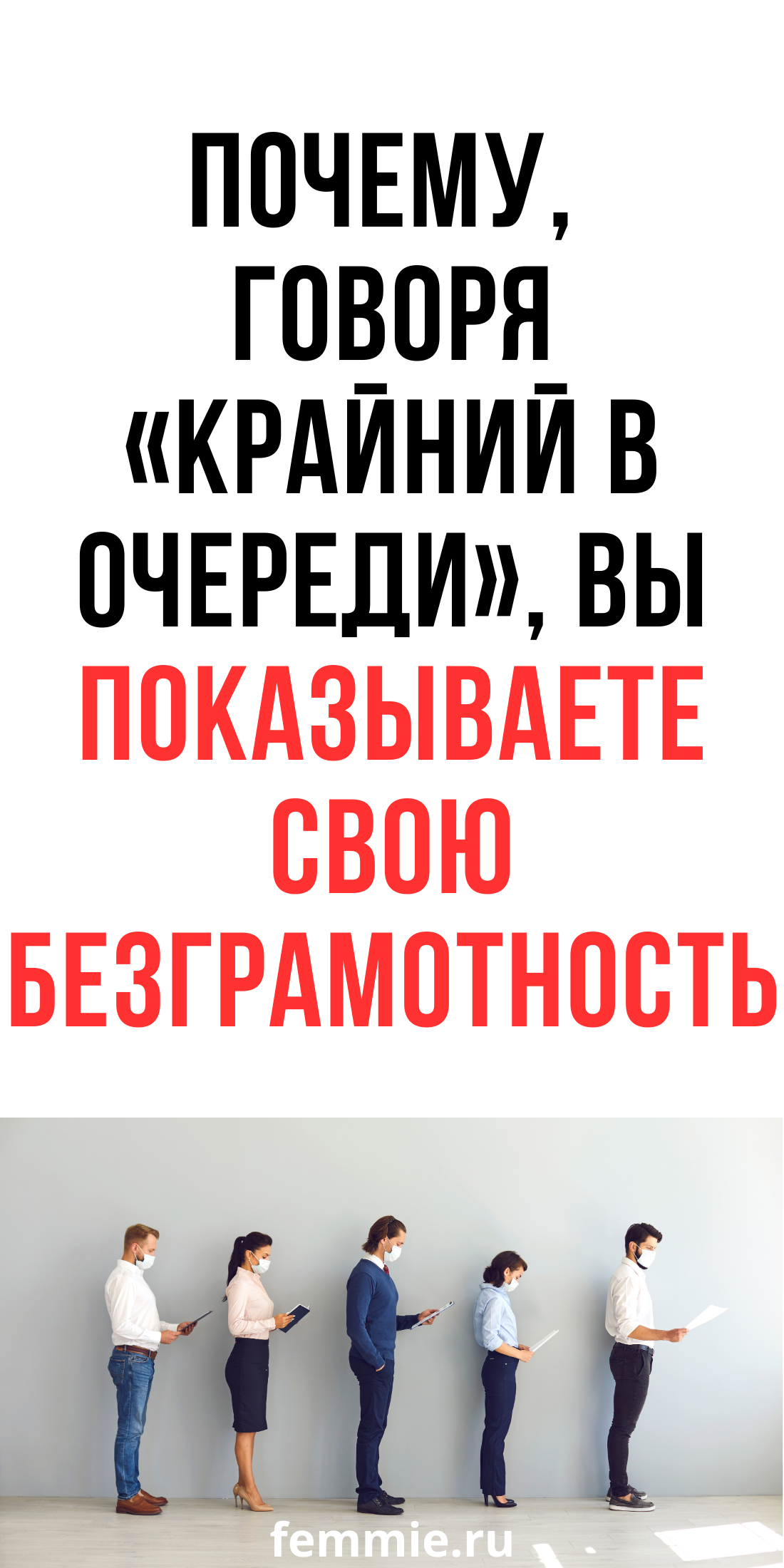 Как правильно назвать человека, стоящего в конце очереди и не ошибиться / Фемиру