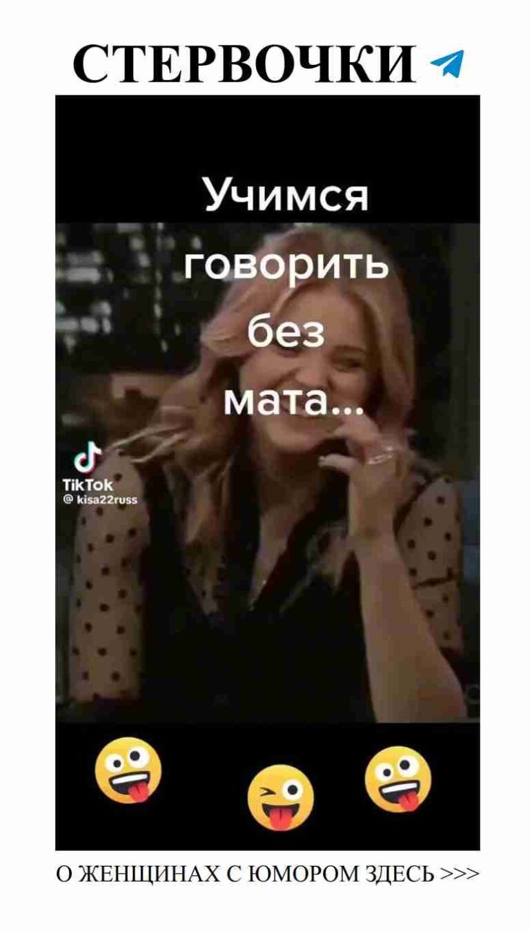 Смеемся вместе: женский юмор о любви без мата