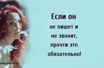 Если он не пишет и не звонит, прочти это обязательно!