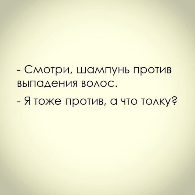 – Смотри, шампунь против выпадения волос. – тоже против, а что толку? – АйДаПрикол