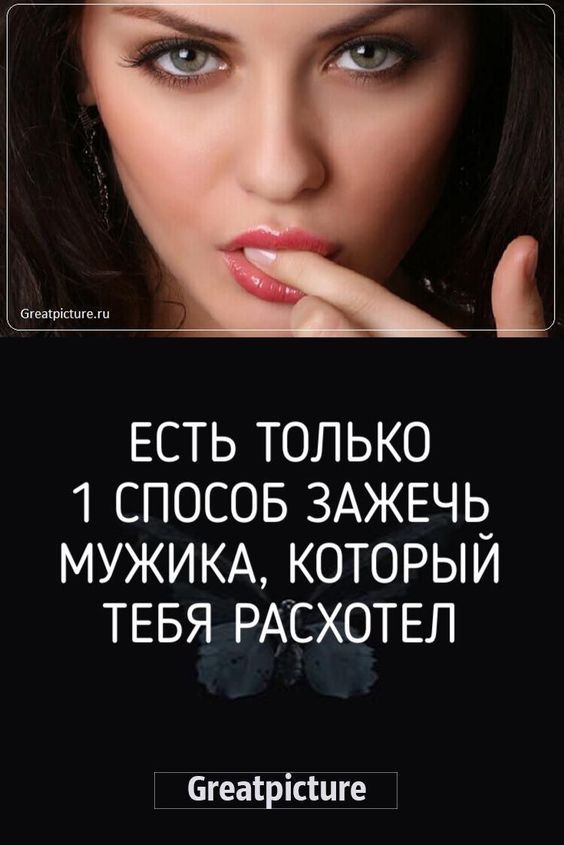 Есть только 1 способ зажечь мужика, который тебя расхотел