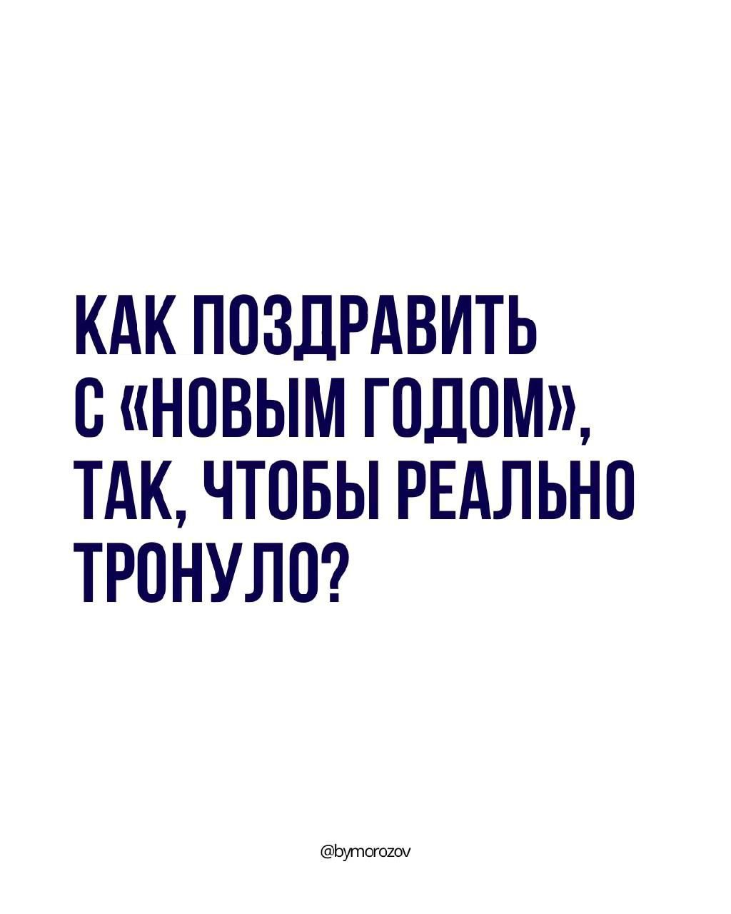как поздравить с новым годом, чтобы реально тронуло