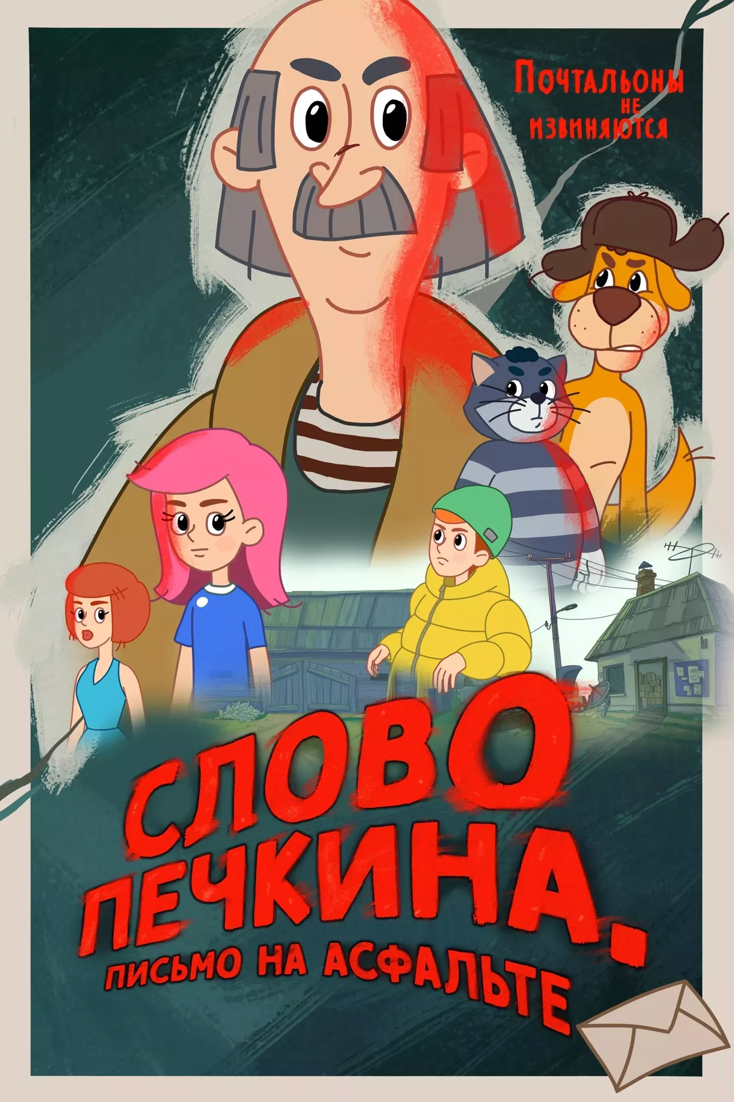 Слово Печкина. Письмо на асфальте