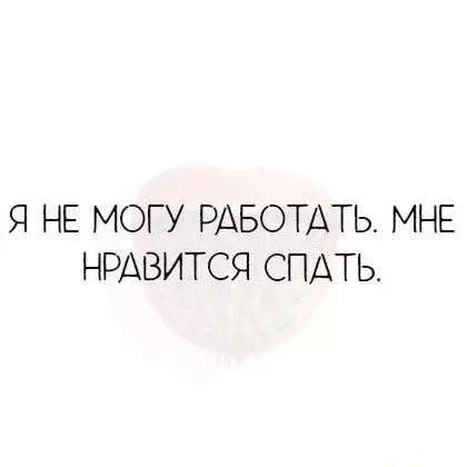 Я НЕ МОГУ РАБОТАТЬ. МНЕ НРАВИТСЯ СПАТЬ. – АйДаПрикол