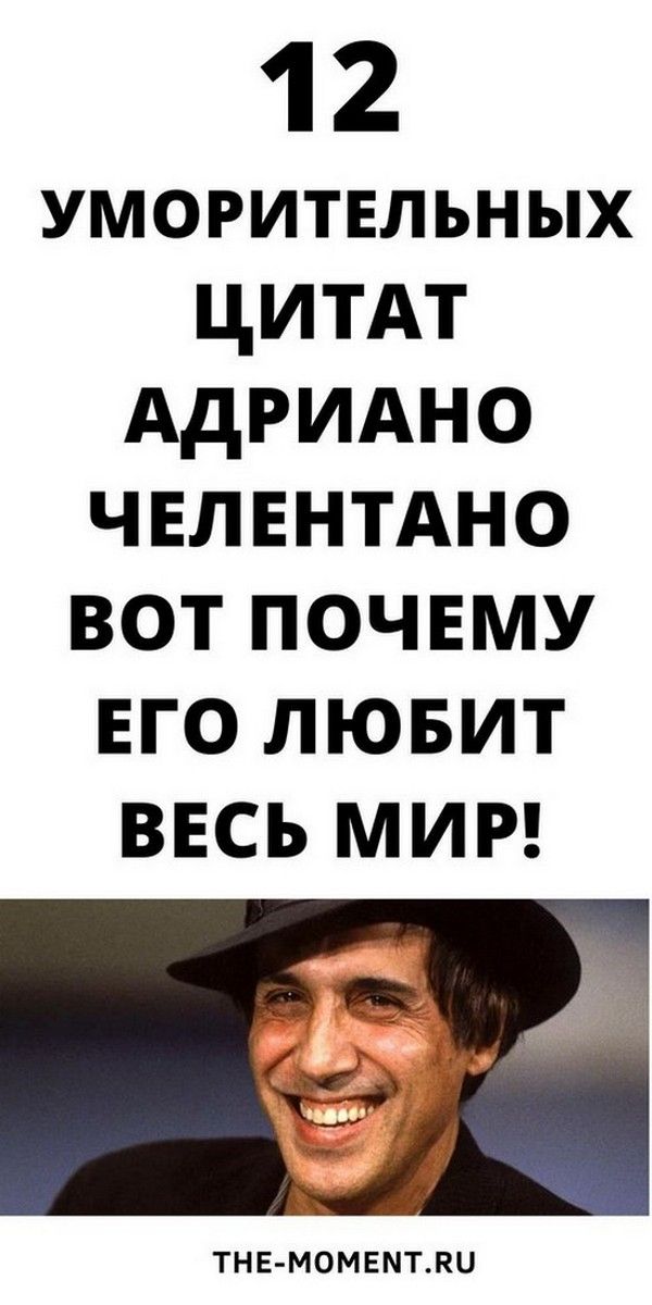 12 цитат Адриано Челентано, которые вас рассмешат | Психология Жещины