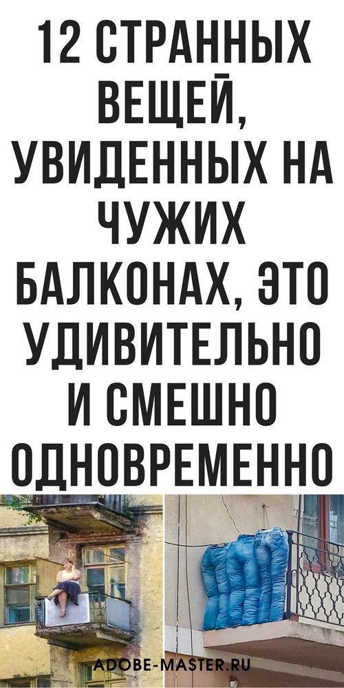 12 странных вещей, увиденных на чужих балконах