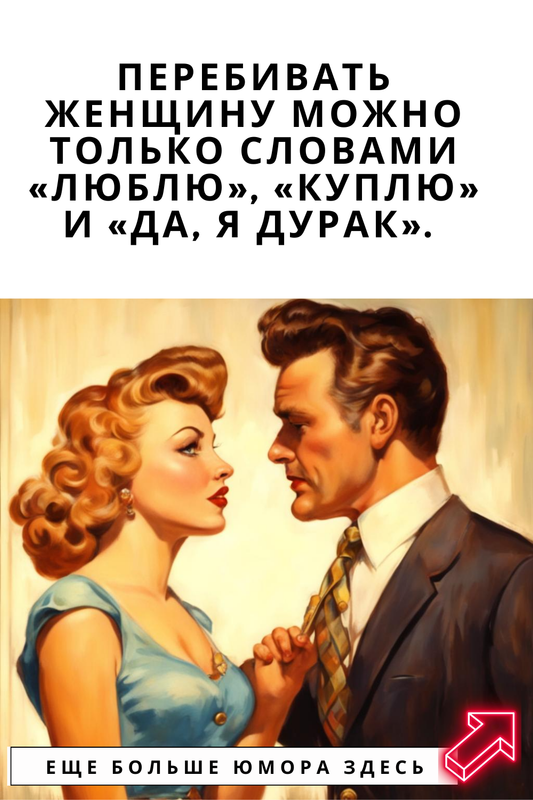 Перебивать женщину можно только словами «Любл
