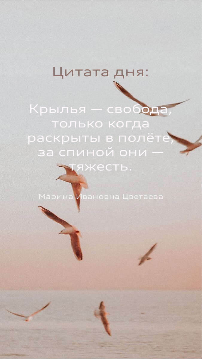 Цитата Цветаевой, крылья – свобода.