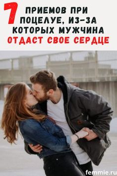 7 приемов при поцелуе, из-за которых мужчина сам отдаст вам свое сердце