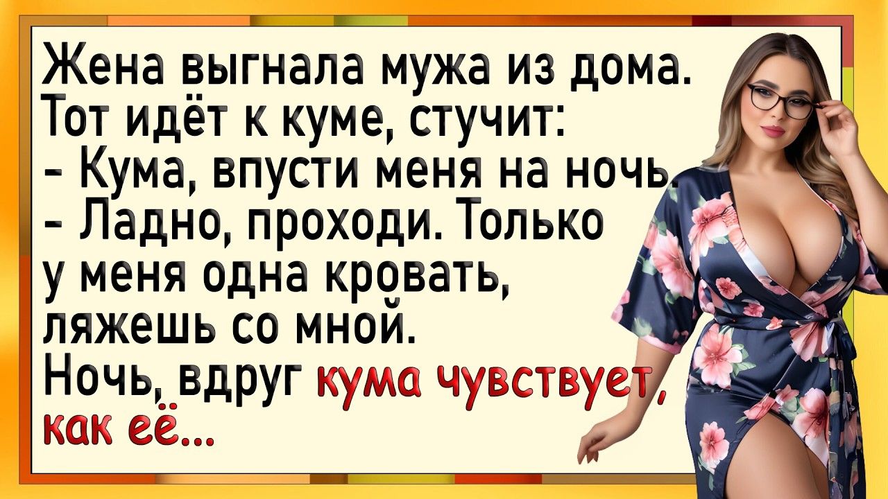 Как жена выгнала мужа, а кума пригрела! Сборник свежих анекдотов! Юмор!