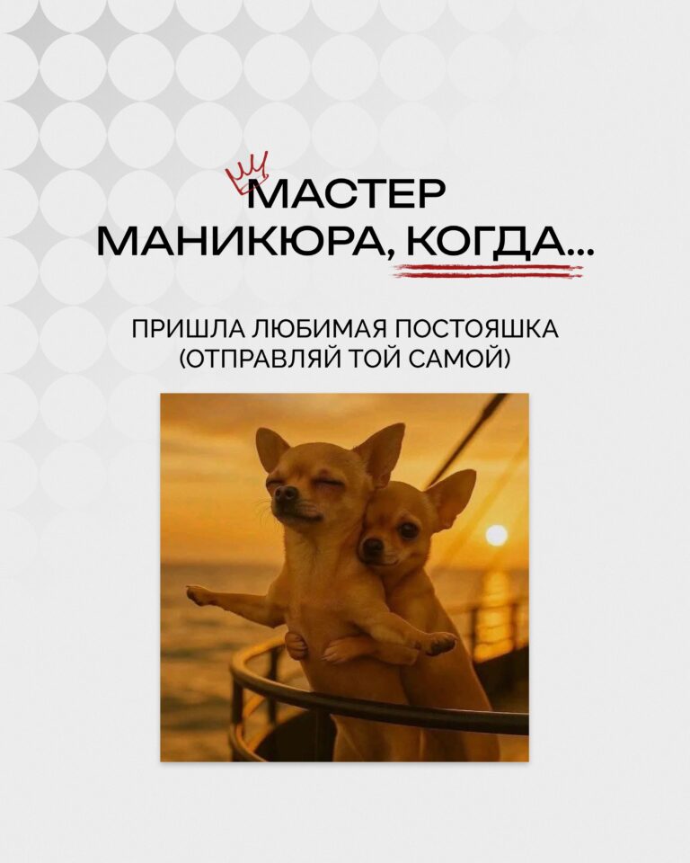 Больше мемов про мастера маникюра 👇🏼