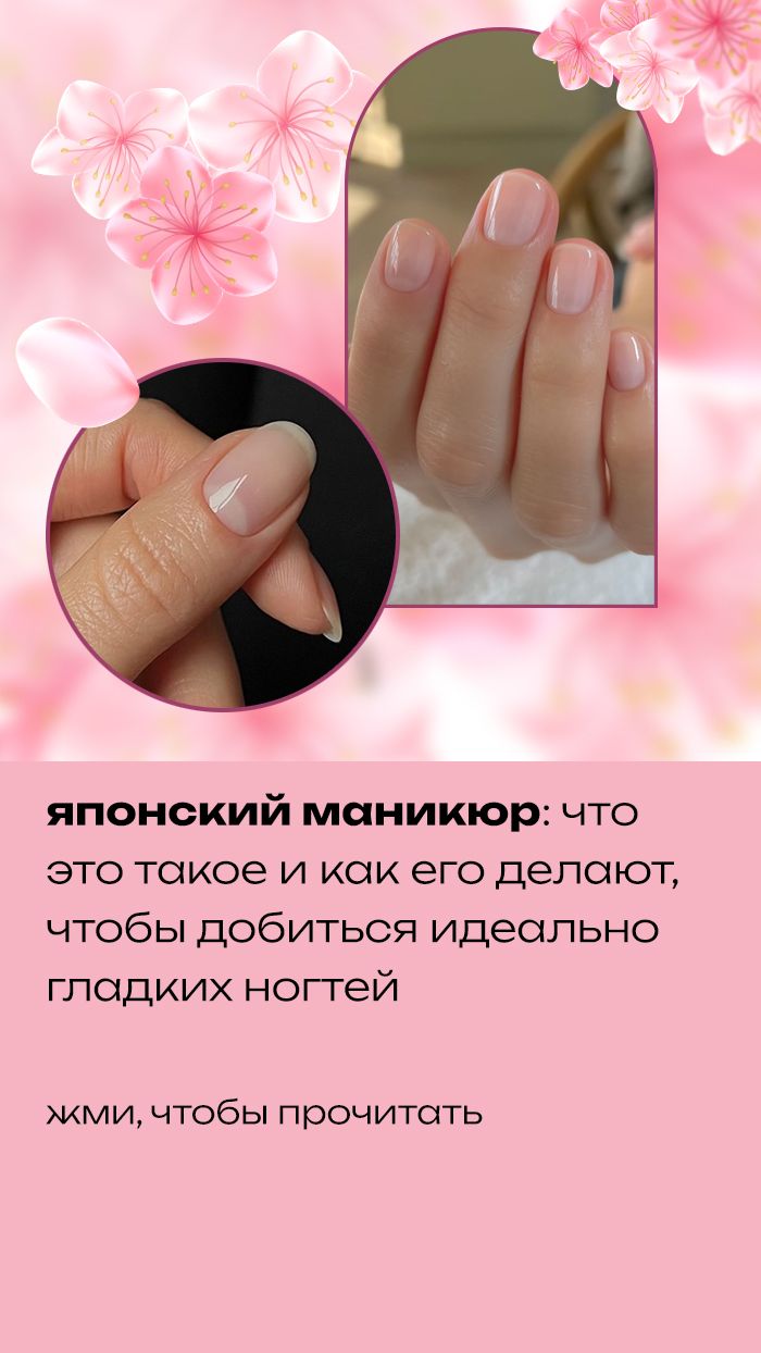 Японский маникюр: что это такое и как его делают, чтобы добиться идеально гладких ногтей