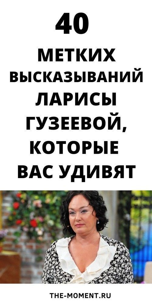 40 метких высказываний Ларисы Гузеевой