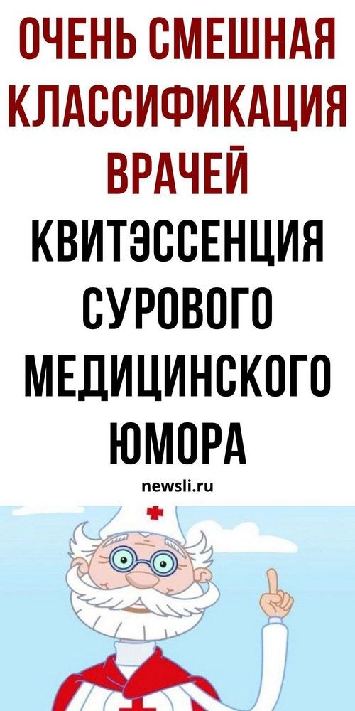 Какие бывают врачи: очень смешной медицинский юмор, шутки, приколы, анекдоты  | blog-women