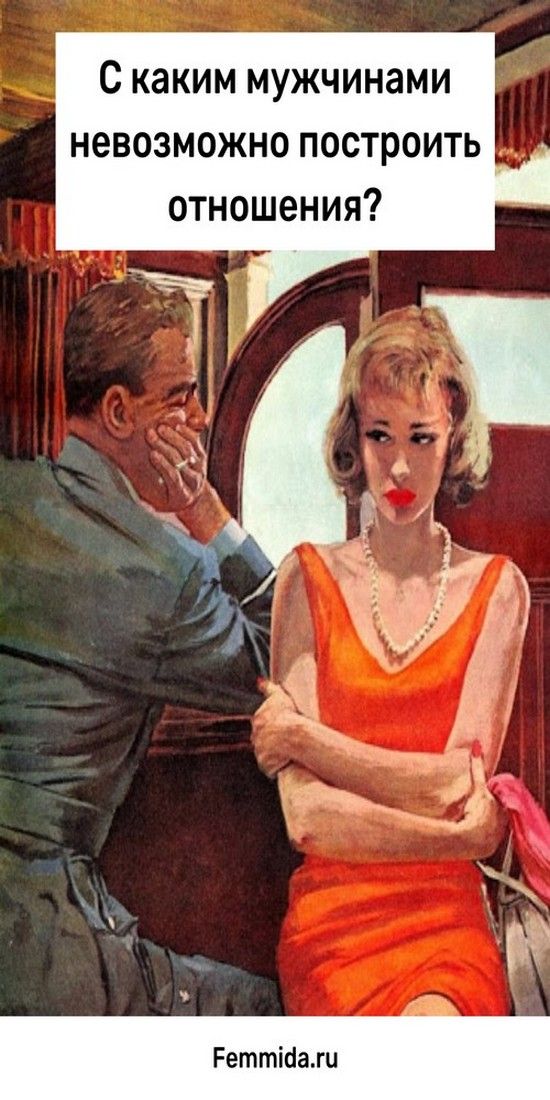 С каким мужчинами невозможно построить отношения? | Душа Жизни