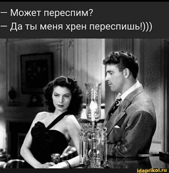 Может переспим? Даты меня хрен переспишь}))) – АйДаПрикол
