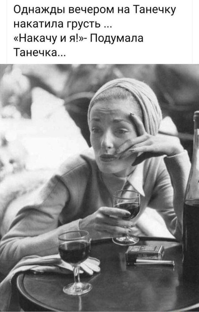 Однажды вечером на Танечку накатила грусть \