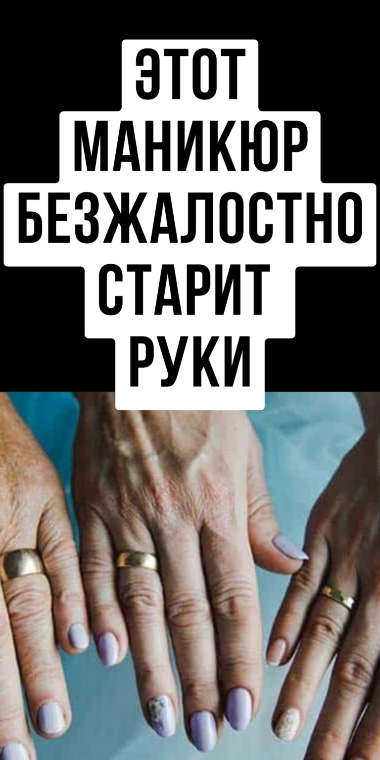Маникюр, который добавляет возраст и портит вид рук MamaLikes