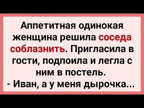 Аппетитная Женщина Хочет Соседа! Подборка Смешных Свежих Жизненных Анекдотов для Супер Настроения!