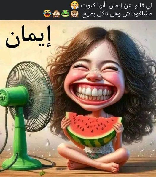 حقيقة ايمان هه