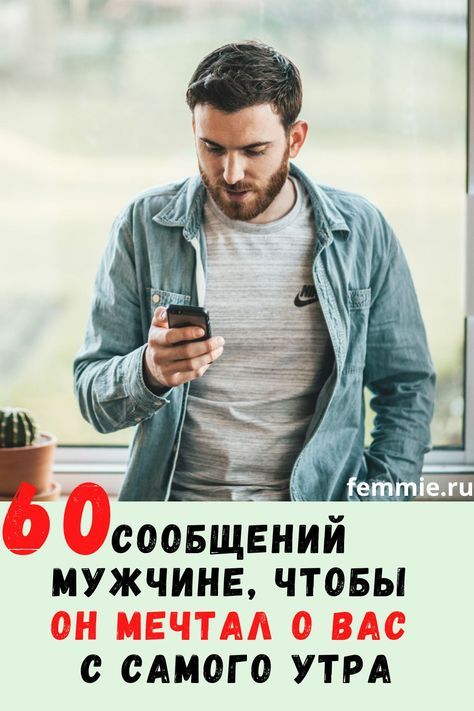 60 сообщений мужчине, чтобы он мечтал о вас с самого утра