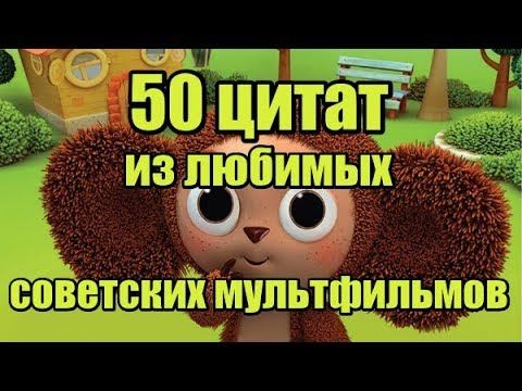 Цитаты и фразы из советских мультфильмов