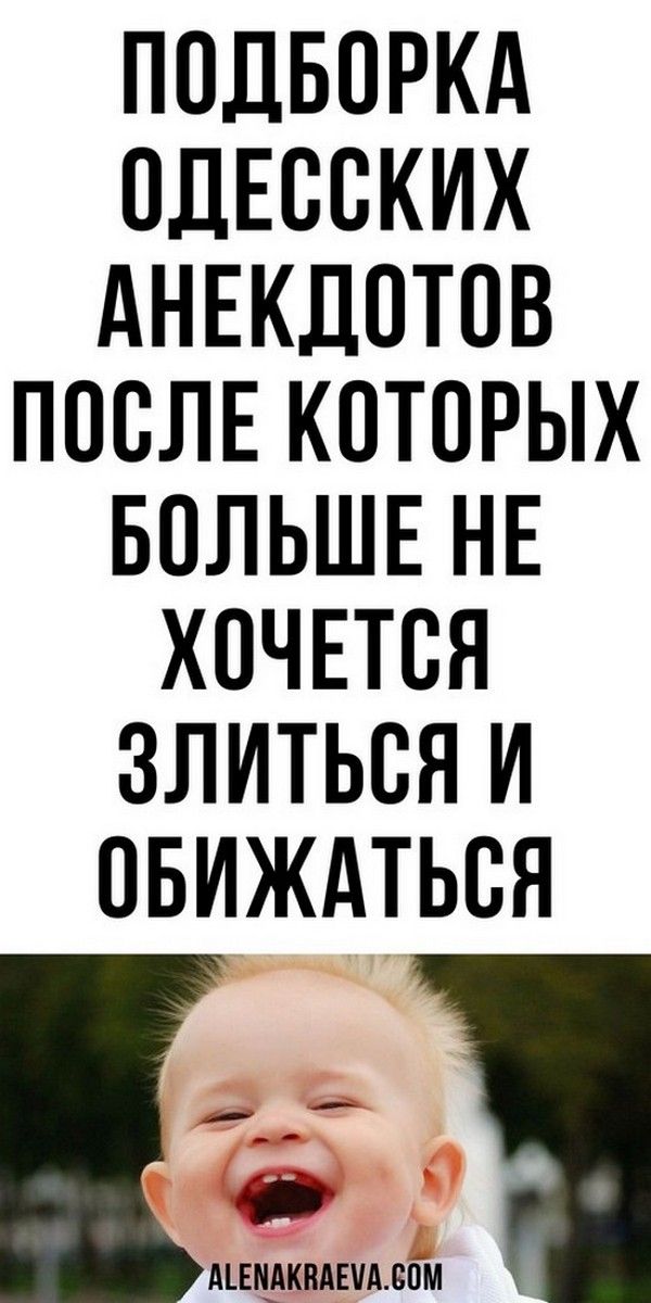 Юмор: плакала от смеха, очень смешные новые, короткие анекдоты | Магия Жизни