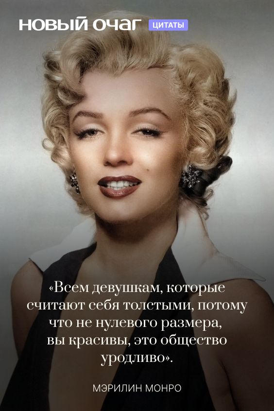 «Дайте девушке правильные туфли, и она сможет покорить мир»: 60 лучших цитат Мэрилин Монро