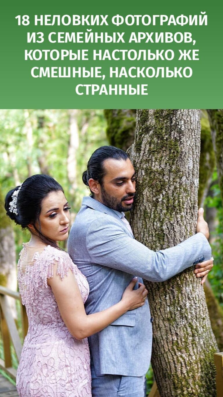 18 неловких фотографий из семейных архивов, которые настолько же смешные, насколько странные