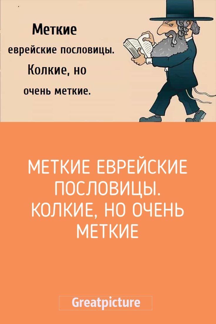 Меткие еврейские пословицы. Колкие, но очень меткие.