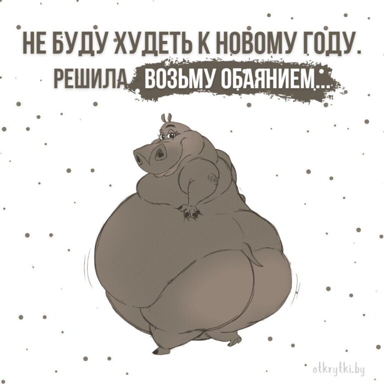 25+ забавных картинок ПРО ВЕС с юмором и шутками