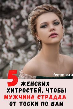 5 женских хитростей, чтобы мужчина от тоски места себе не находил