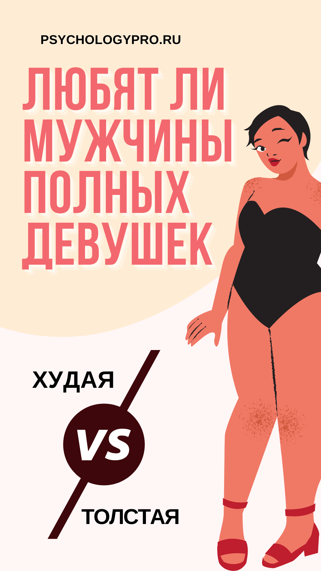 Любят ли мужчины полных девушек