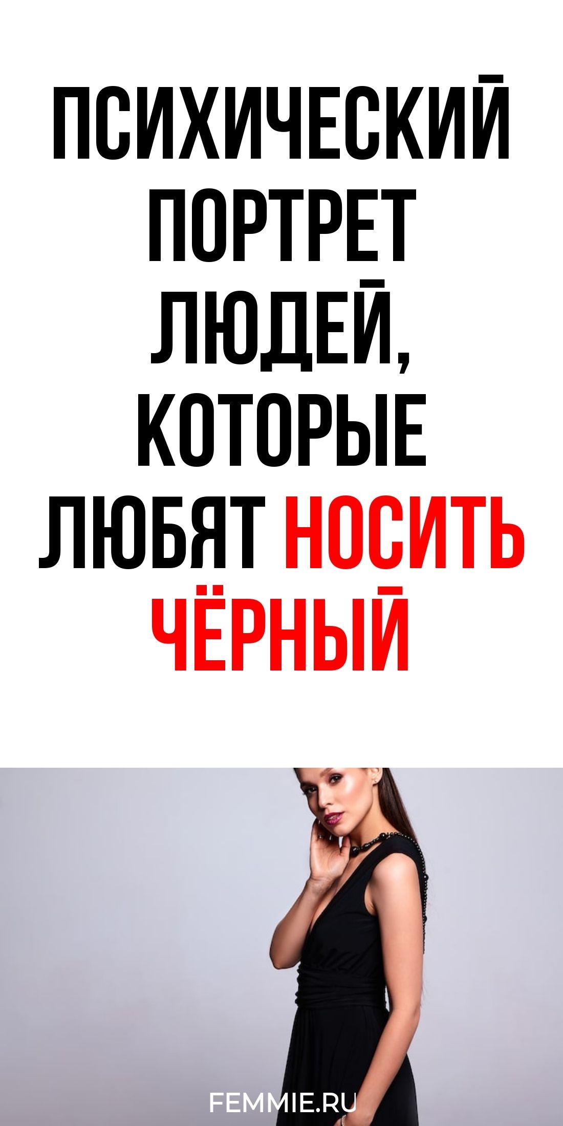 Характер и внутренний мир тех, кто выбирает только черный цвет в гардеробе / Фемия