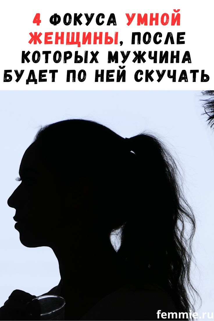 4 фокуса умной женщины, чтобы заставить мужчину скучать / Фемми