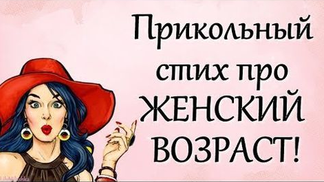 Прикольный стих про ЖЕНСКИЙ ВОЗРАСТ!